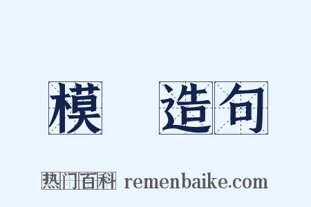 模樣造句是什么意思的图片